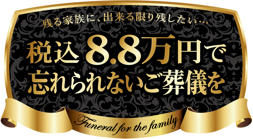 残る家族に、出来る限り残したい……。税込8.8万円で忘れられないご葬儀を。
