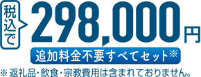 税込で 298,000円 追加料金不要すべてセット ※返礼品・飲食・宗教費用は含まれておりません。